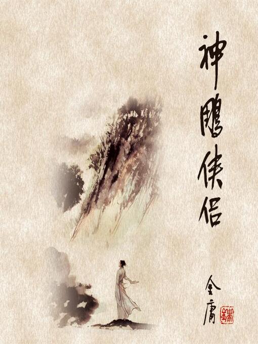 神雕侠侣(四) - NLB - OverDrive